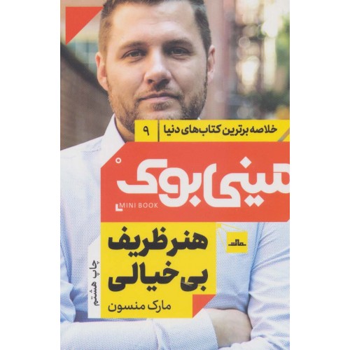 کتاب مینی بوک هنر ظریف بی خیالی