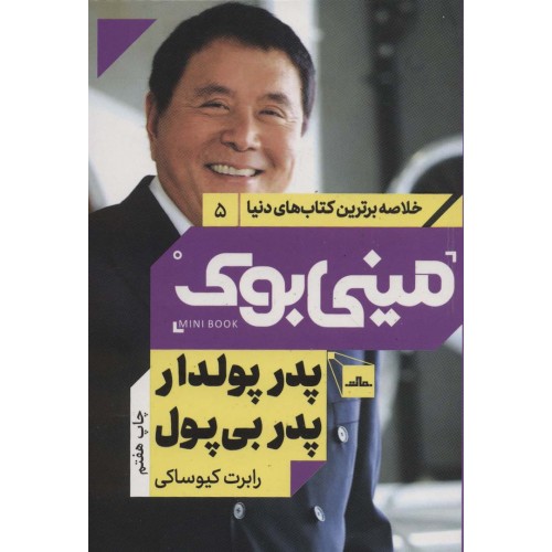 کتاب مینی بوک پدر پولدار پدر بی پول