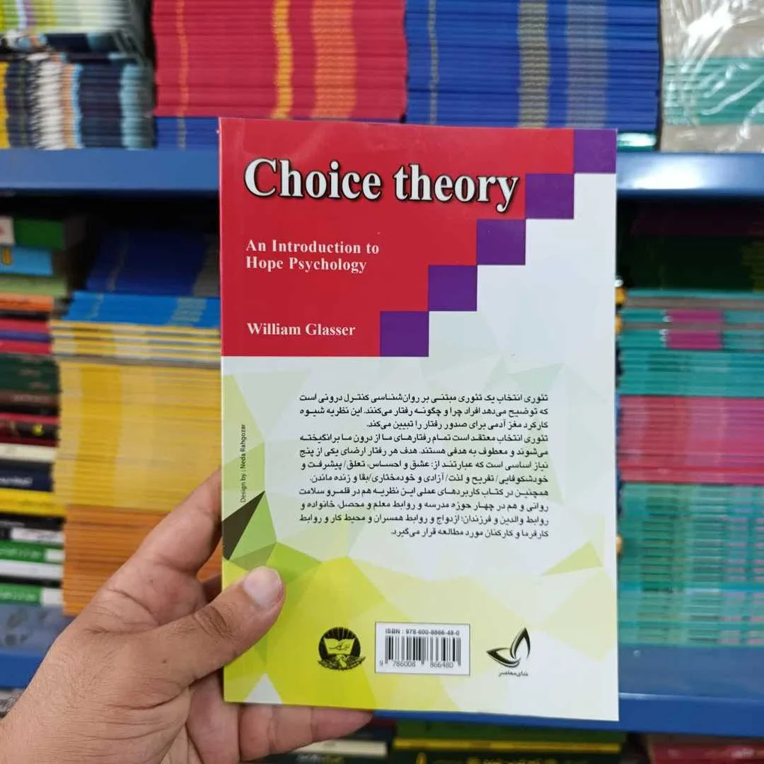 کتاب تئوری انتخاب — تصویر ۶