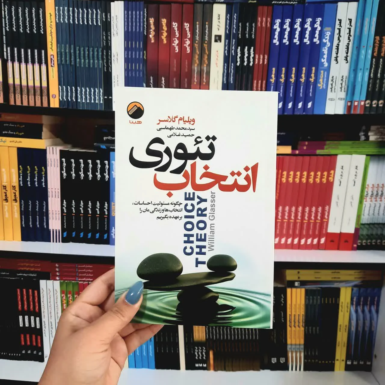 کتاب تئوری انتخاب — تصویر ۳