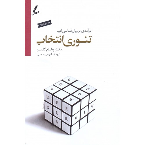 کتاب تئوری انتخاب — تصویر ۲