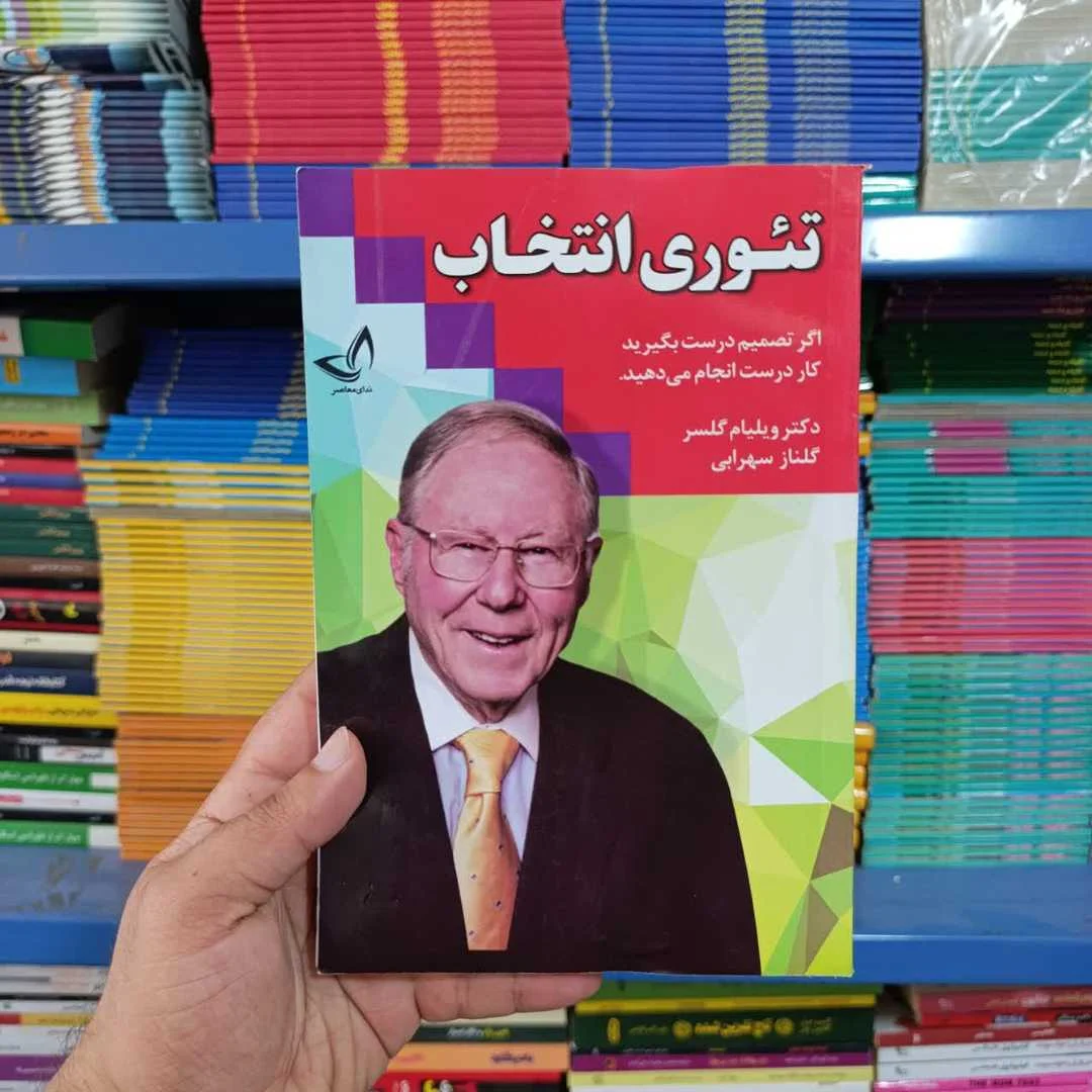 کتاب تئوری انتخاب — تصویر ۵
