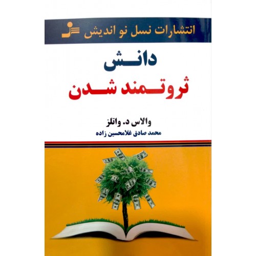 کتاب دانش ثروتمند شدن — تصویر ۲
