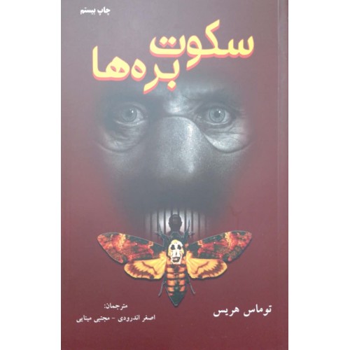 کتاب سکوت بره ها