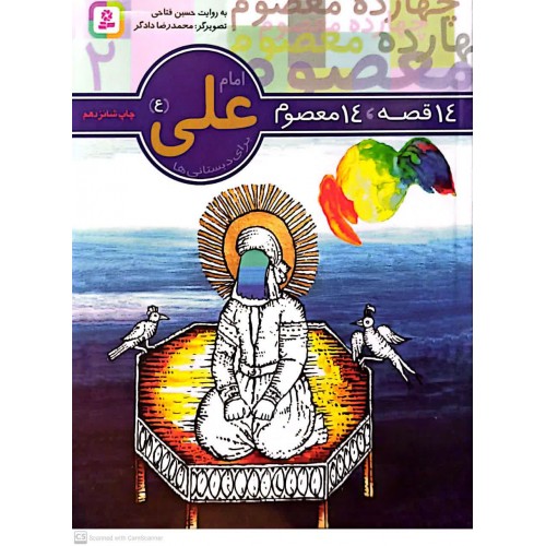 کتاب 14 قصه, 14 معصوم امام علی(ع) جلد 2