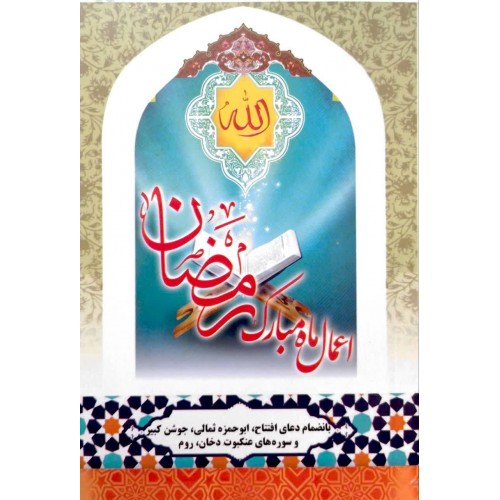 کتاب اعمال ماه مبارک رمضان