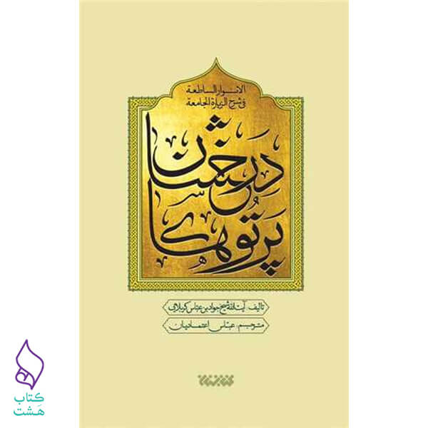 کتاب پرتوهای درخشان در شرح زیارت جامعه کبیره — تصویر ۳