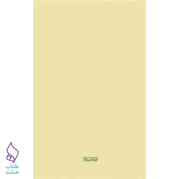 کتاب پرتوهای درخشان در شرح زیارت جامعه کبیره — تصویر ۴