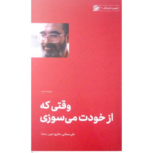 کتاب وقتی که از خودت می سوزی