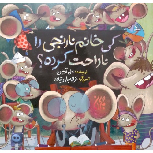 کتاب کی خانم نارنجی را ناراحت کرده؟