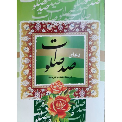 کتاب دعای صد صلوات درشت خط با ترجمه