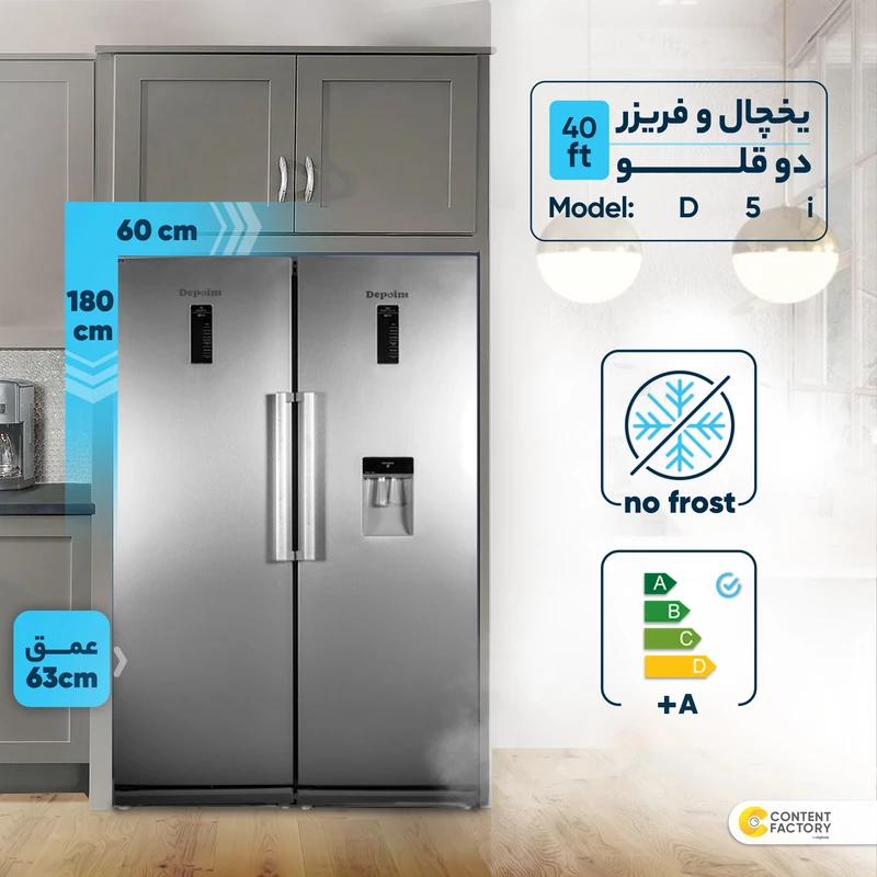 یخچال فریزر دوقلو دیپوینت مدل D5i-S سیلور — تصویر ۲
