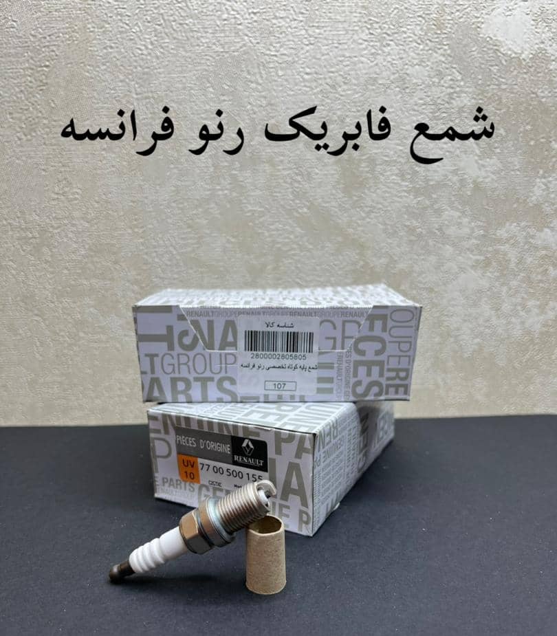 شمع فابریک رنو