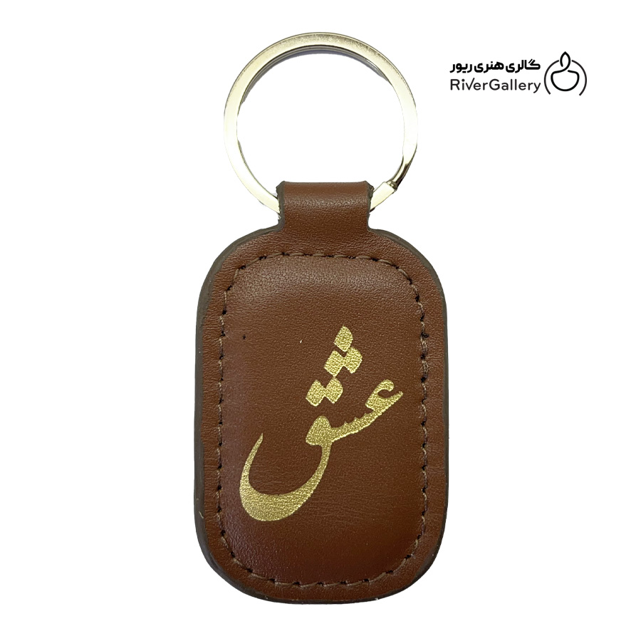جاکلیدی چرم طبیعی دست ساز معشوق — تصویر ۲
