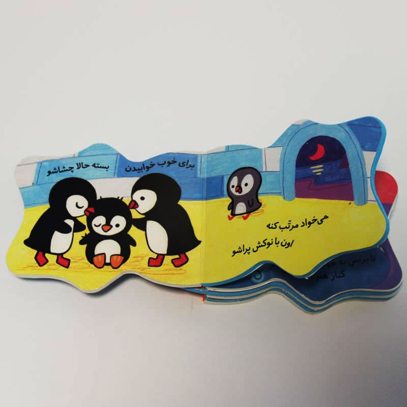 کتاب فومی سرمی‌خوره پنگوئن — تصویر ۶