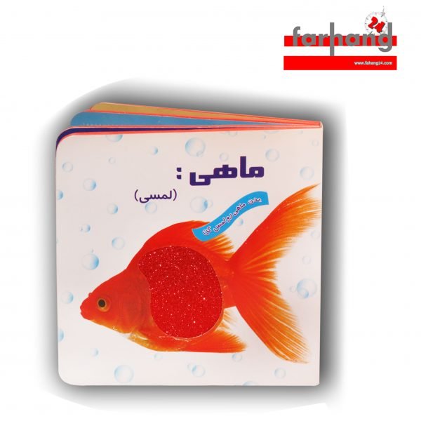 کتاب فومی ماهي لمسي