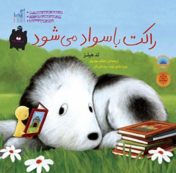 راکت با سواد مي شود