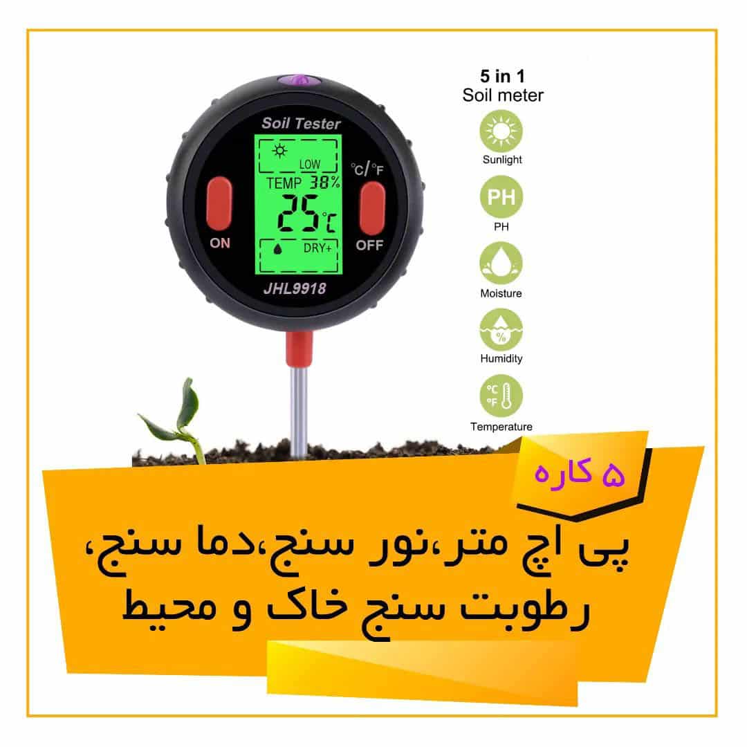 دستگاه پی اچ سنج- نور سنج- دما سنج- رطوبت سنج محیط و خاک — تصویر ۲