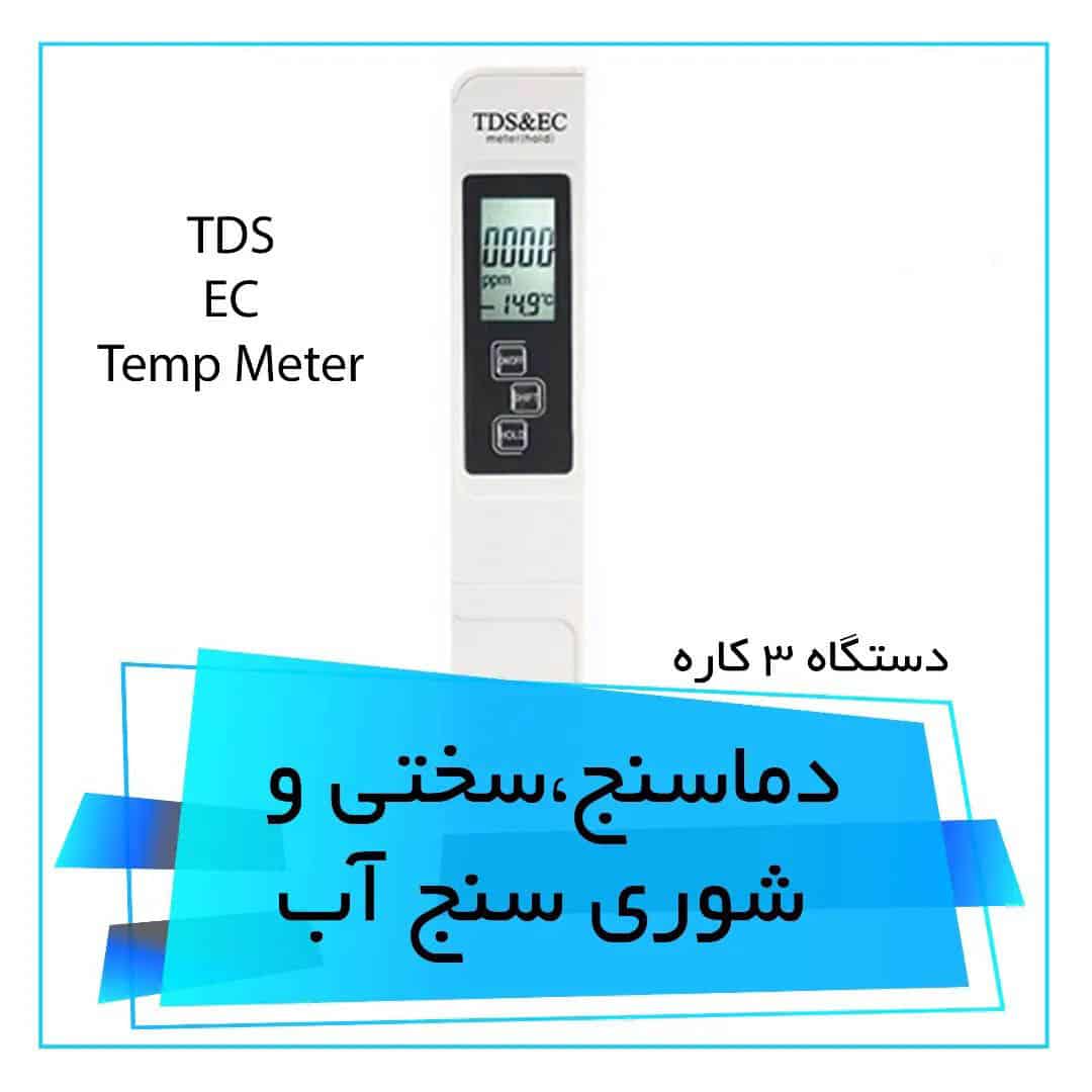 دستگاه دماسنج و سختی سنج و شوی سنج آب — تصویر ۲