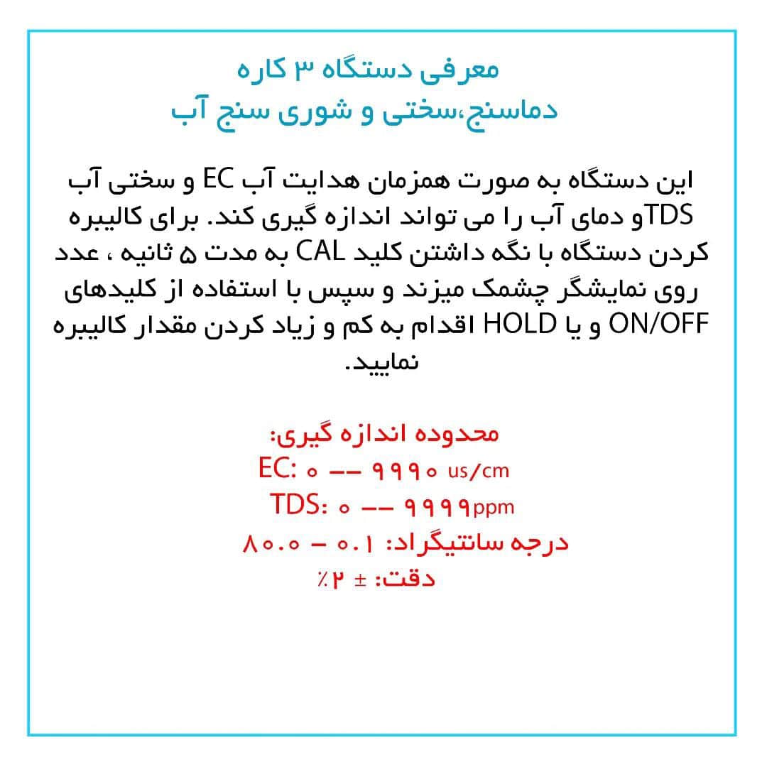 دستگاه دماسنج و سختی سنج و شوی سنج آب — تصویر ۴