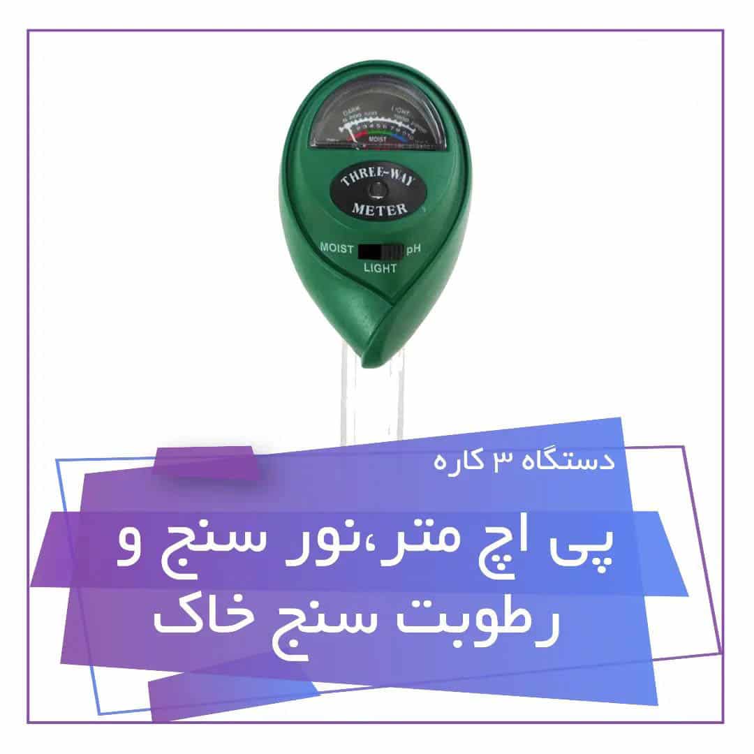 دستگاه رطوبت سنج وPH سنج و نور سنج خاک — تصویر ۲