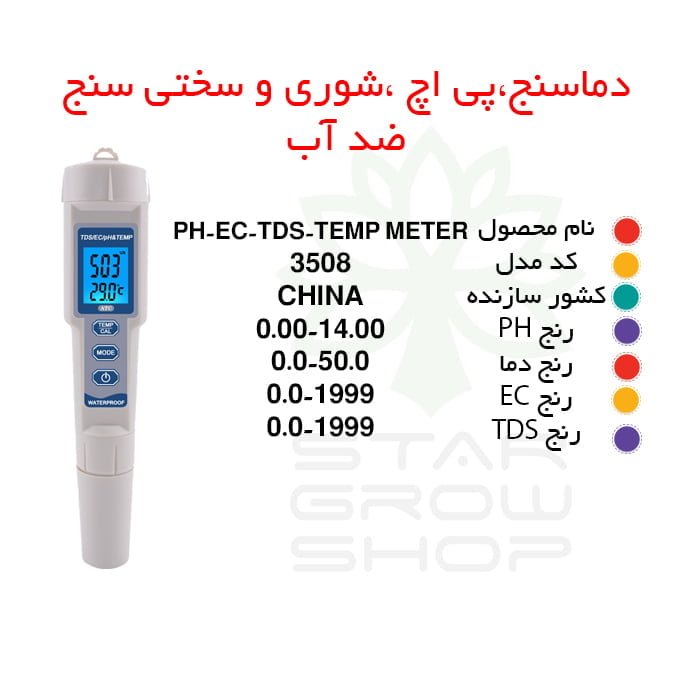 PH متر چهار کاره آب (PH،EC،TDS،TEMP) — تصویر ۴