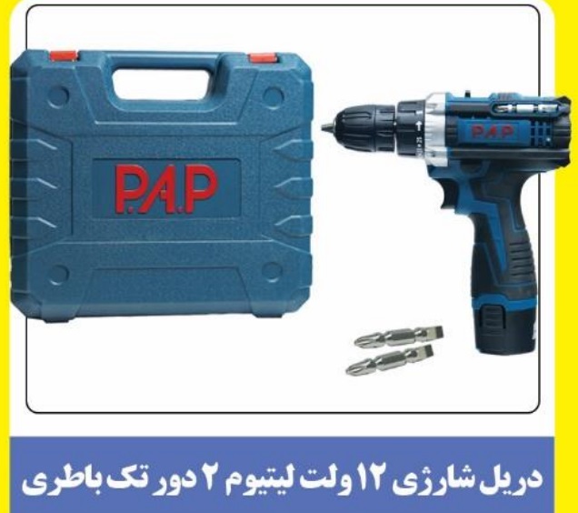 دریل شارژی ۱۲ ولت pap مدل cd1201 با گارانتی