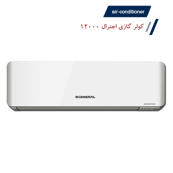 کولر گازی اجنرال 12000 موتور سنگین T3