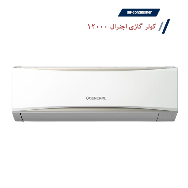 کولر گازی اجنرال 12000 اینورتر موتور سنگین T3