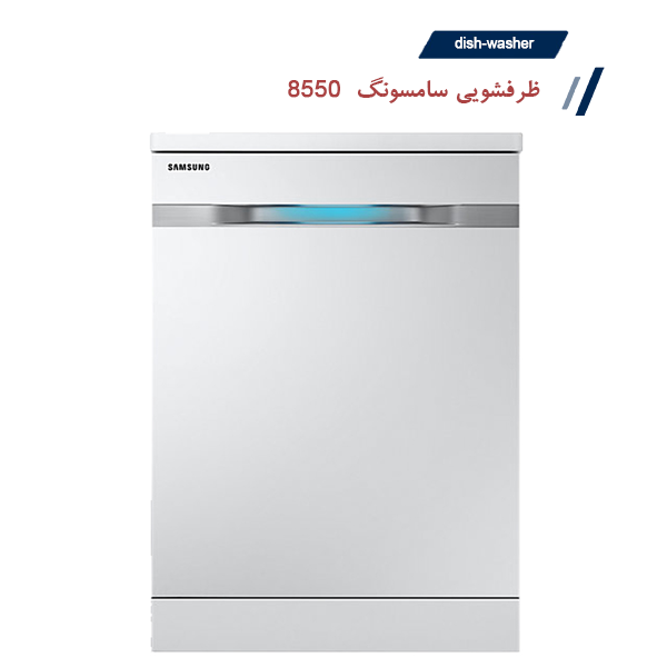 ماشین ظرفشویی 14 نفره سامسونگ مدل 8550