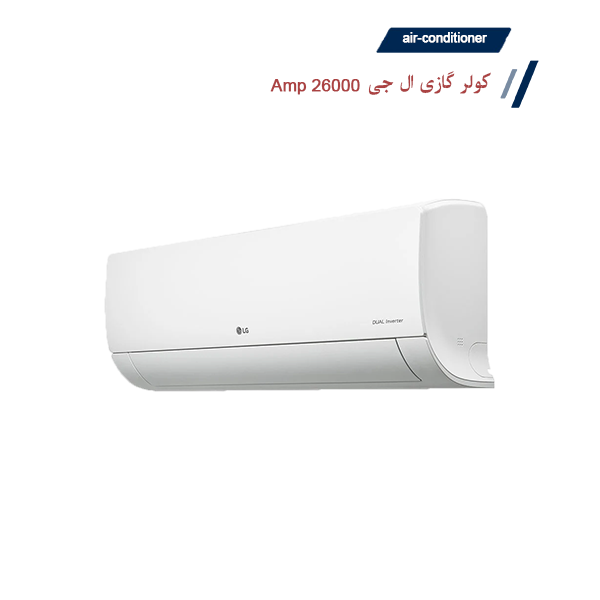 کولر گازی ال جی 26000 دوال اینورتر AMPU-26T4