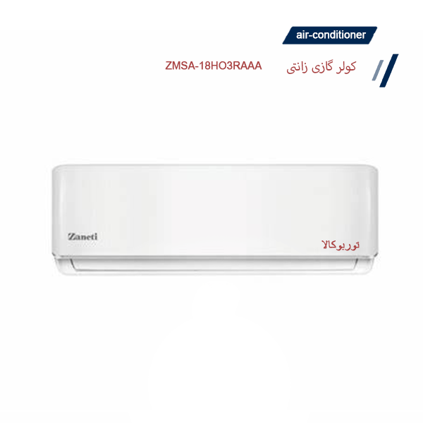 کولرگازی دیواری 18000 زانتی ZANETI