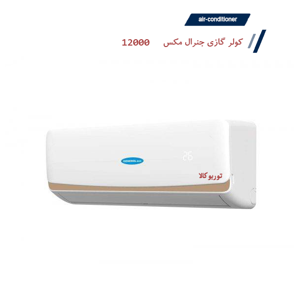 کولرگازی 12000جنرال مکس