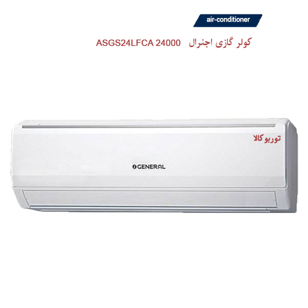 کولرگازی 24000 اجنرال مدل ASGS24LFCA