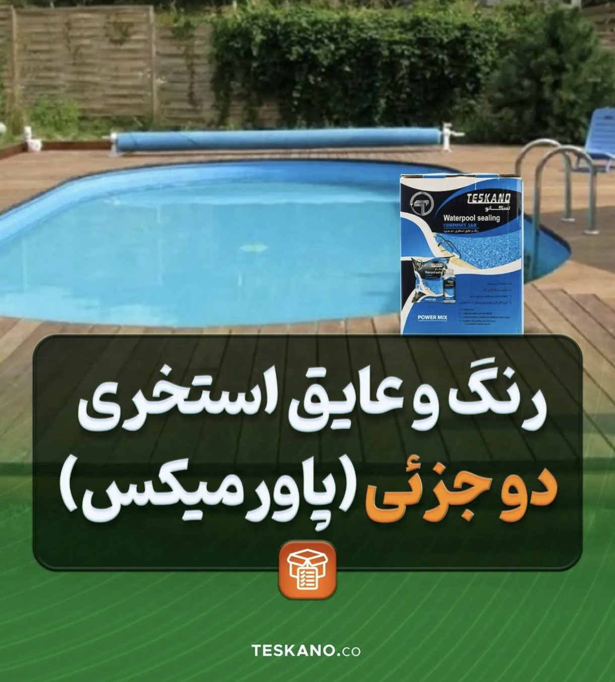 عایق استخری دو جزئی — تصویر ۴