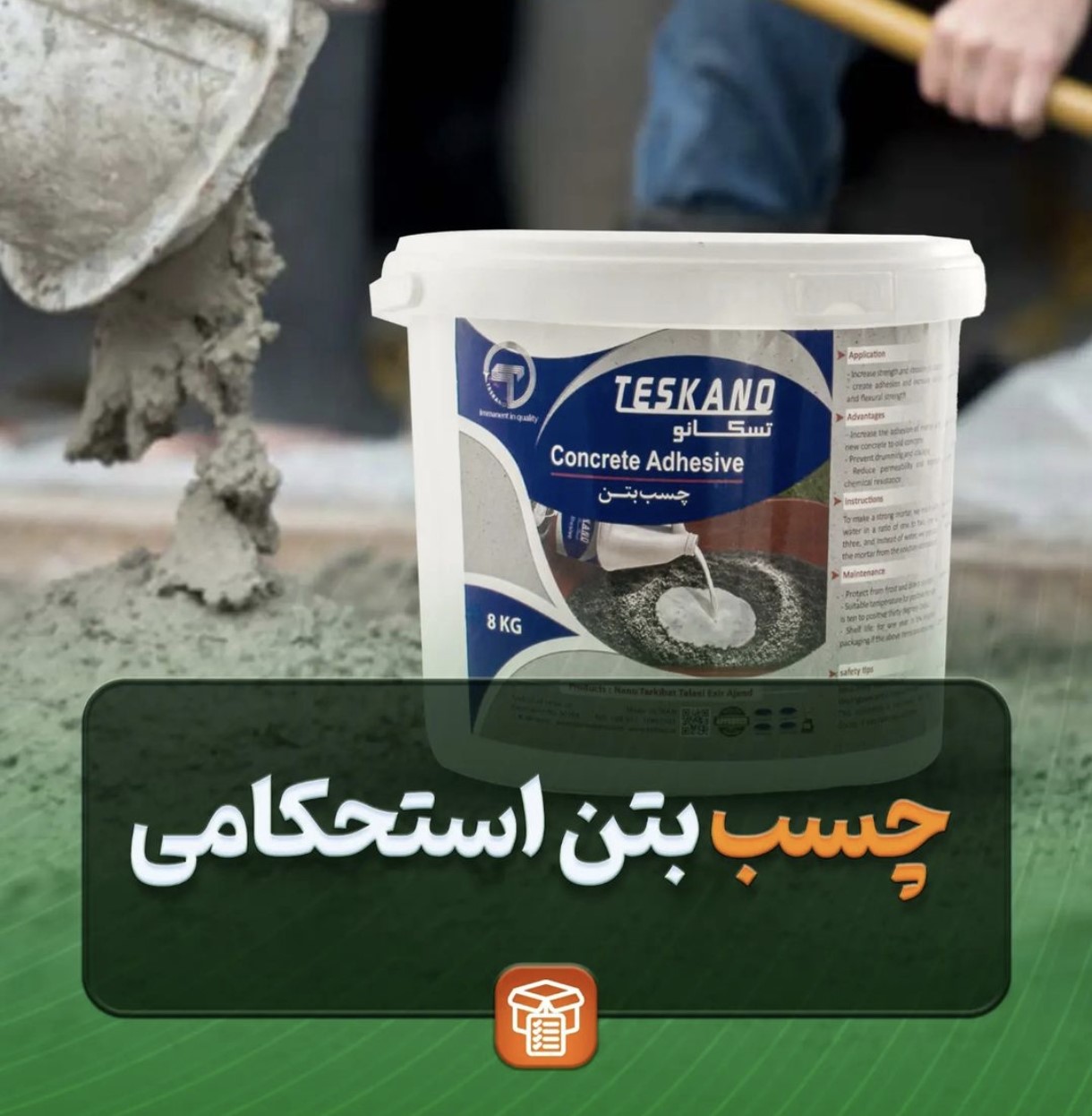 چسب بتن استحکامی — تصویر ۴