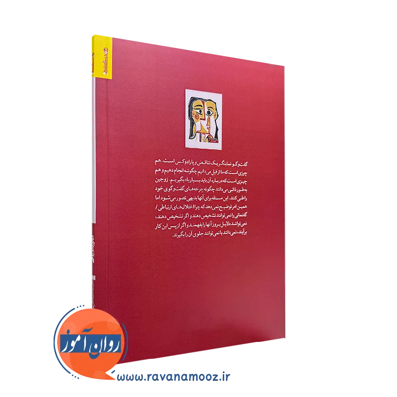 دیالوژیسم زوجی (کنش ارتباط زوجین) – سید حمید آتش پور — تصویر ۴