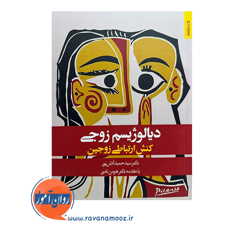 دیالوژیسم زوجی (کنش ارتباط زوجین) – سید حمید آتش پور — تصویر ۳