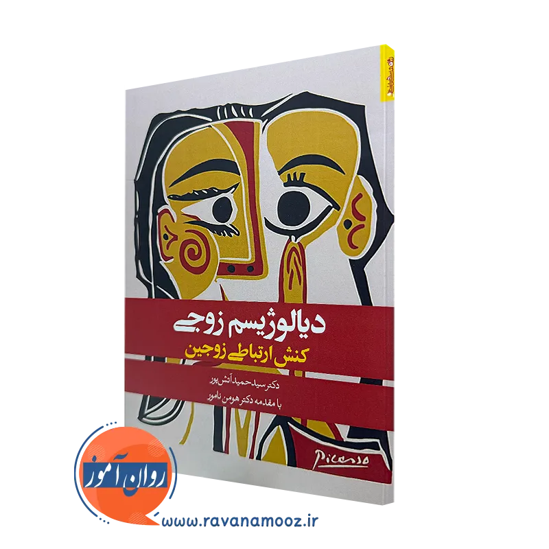 دیالوژیسم زوجی (کنش ارتباط زوجین) – سید حمید آتش پور