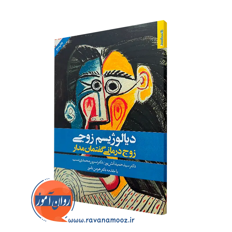 دیالوژیسم زوجی (زوج درمانی گفتمان مدار) – سید حمید آتش پور