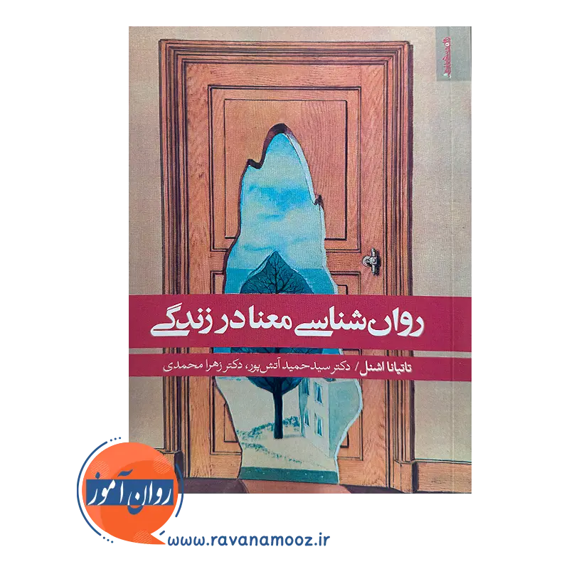 روانشناسی معنا در زندگی – تاتیانا اشنل — تصویر ۳