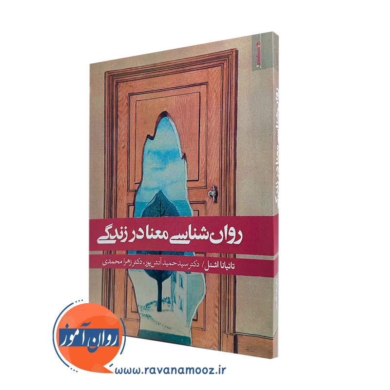 روانشناسی معنا در زندگی – تاتیانا اشنل — تصویر ۲
