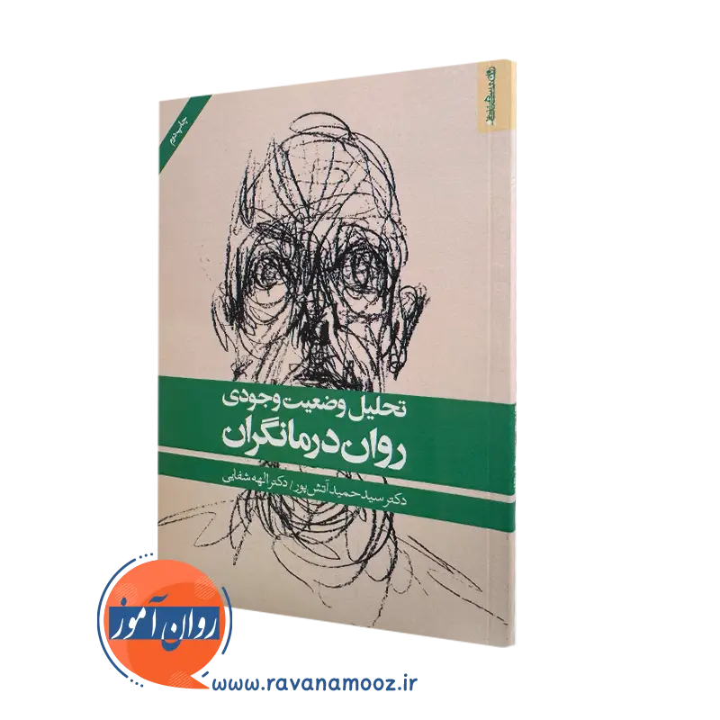 تحلیل وضعیت وجودی روان درمانگران – دکتر سیدحمید آتش پور