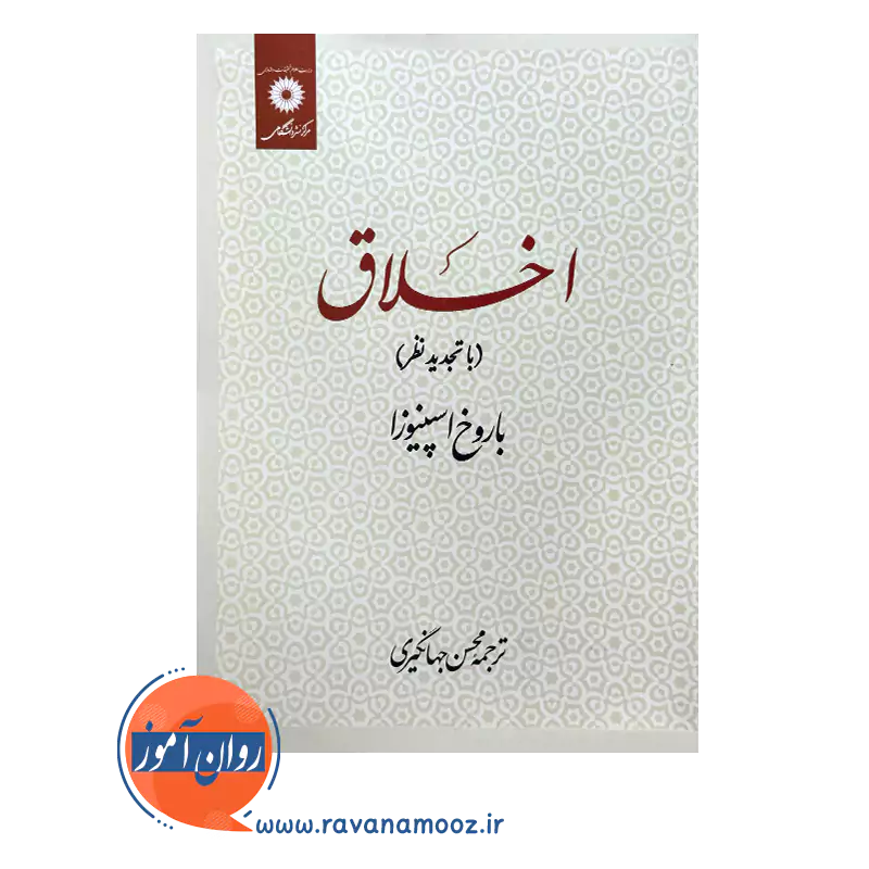 اخلاق – باروخ اسپینوزا — تصویر ۳