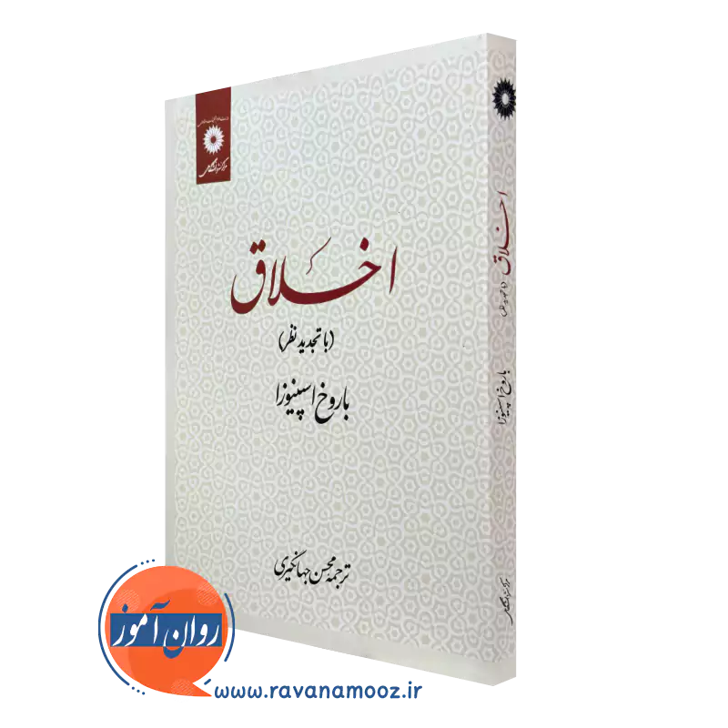 اخلاق – باروخ اسپینوزا