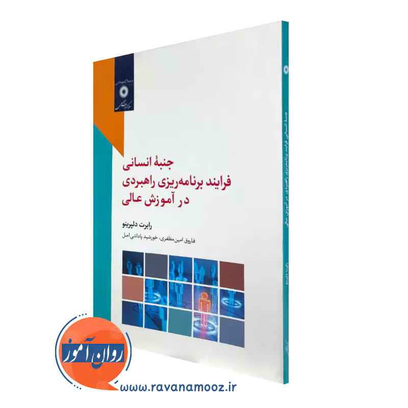 جنبه انسانی فرایند برنامه ریزی راهبردی در آموزش عالی – رابرت دلپرینو