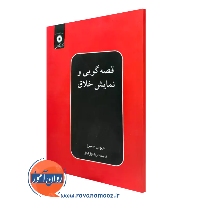 قصه گویی و نمایش خلاق – دیویی چمبرز