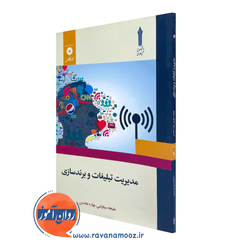 مدیریت تبلیغات و برندسازی – ملیحه سیاوشی