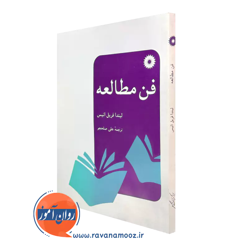 فن مطالعه – لیندا فریل انیس