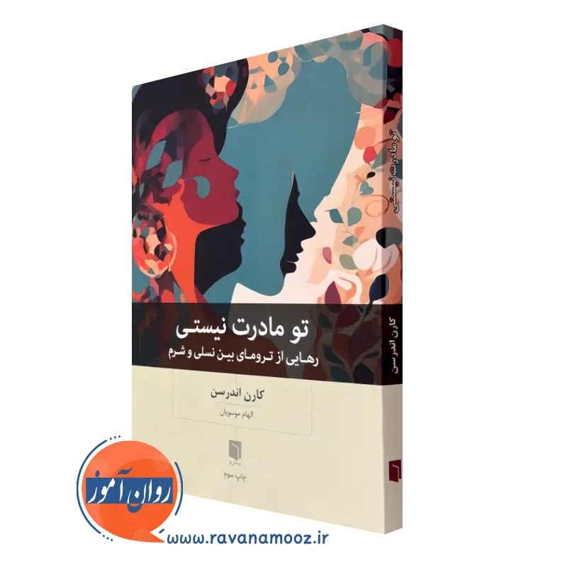 تو مادرت نیستی؛ رهایی از ترومای بین نسلی و شرم – کارن اندرسن